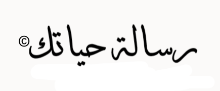 رسالة حياتك
